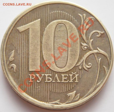 две по 10 руб. 2012 гг. раскол до 22-00. 01.02.14г мск - P1260718.JPG
