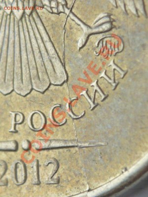 две по 10 руб. 2012 гг. раскол до 22-00. 01.02.14г мск - P1260817.JPG