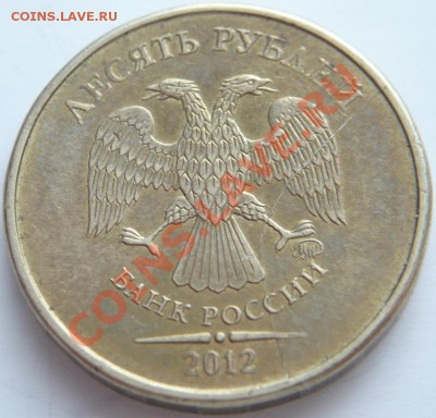 две по 10 руб. 2012 гг. раскол до 22-00. 01.02.14г мск - P1260815.JPG