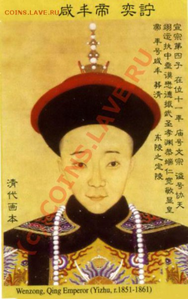 китайская монета - M1851-1861_Yizhu,_Wenzong,_Qing_filtered
