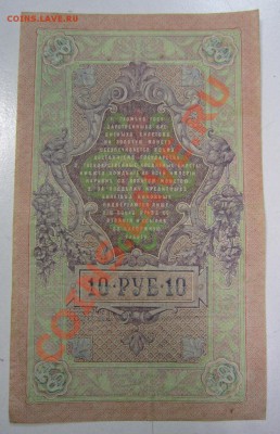 10 рублей 1909 год--------1,02,14 в 22,00 Моск. - 28.01 008
