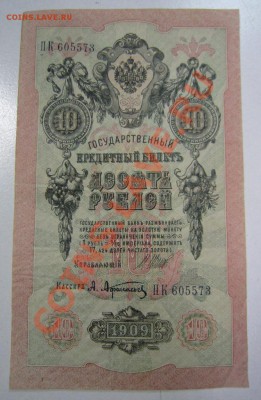 10 рублей 1909 год--------1,02,14 в 22,00 Моск. - 28.01 007