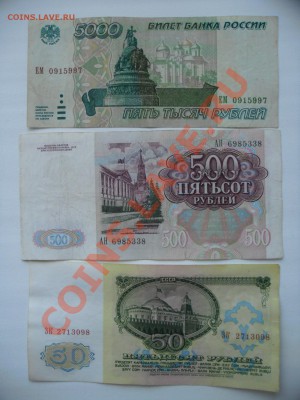 !!!50-500-5000рублей!!! ассорти бон СССР-РФ до 01.02.14 - SAM_2199.JPG