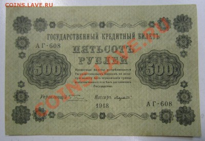 500 рублей 1918 год-----------1,02,14 в 22,00 Моск. - 28.01 011
