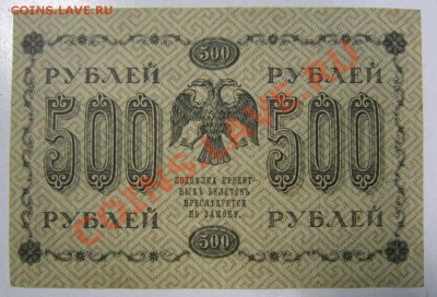 500 рублей 1918 год-----------1,02,14 в 22,00 Моск. - 28.01 012