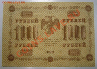 1000 рублей 1918 год------------1,02,14 в 22,00 Моск. - 28.01 014