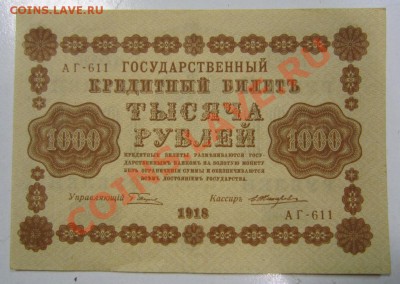 1000 рублей 1918 год------------1,02,14 в 22,00 Моск. - 28.01 013
