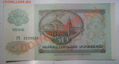 50 рублей 1992 год-------------1,02,14 в 22,00 Моск. - 28.01 018