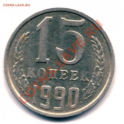 15 копеек 1990 г. - 15 коп брак1