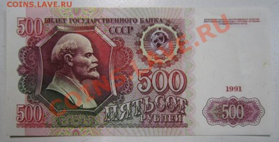 500 рублей 1991 год-----------1,02,14 в 22,00 Моск. - 28.01 023