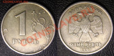 Рублики 1997 и 2005 - ОПОЗНАНИЕ БРАКА - 1 руб 1997 сп - скол штемпеля - на определение - 01