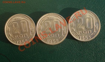 20 коп.1955 - 3 штуки без обращения до 02.02.2014в 22.00 МСК - 20551
