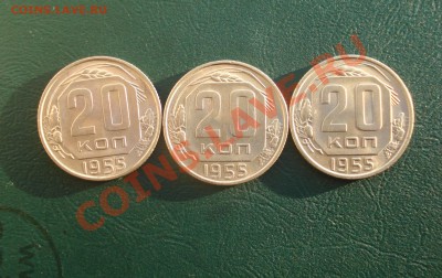 20 коп.1955 - 3 штуки без обращения до 02.02.2014в 22.00 МСК - 2055