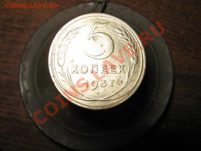 5коп. 1937г. до 31.01.2014г. 22-00 мск - 005.JPG