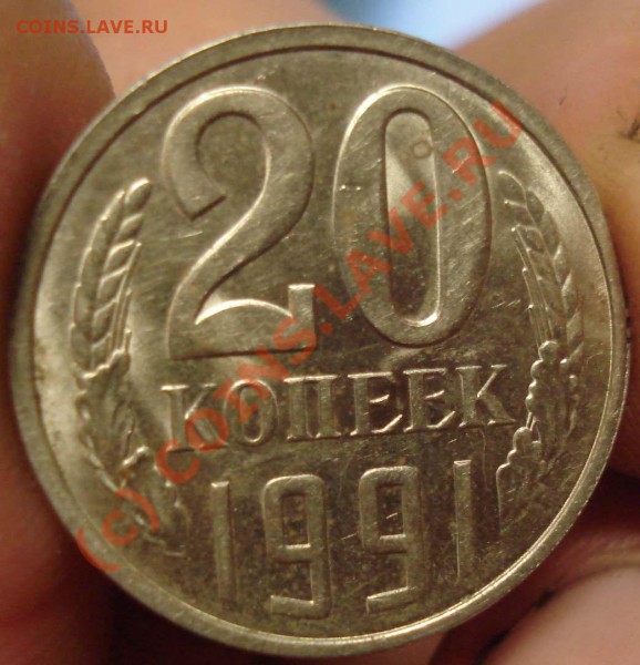 20 коп 1991 л шт 3 коп до 16.02.10 - DSC07776.JPG