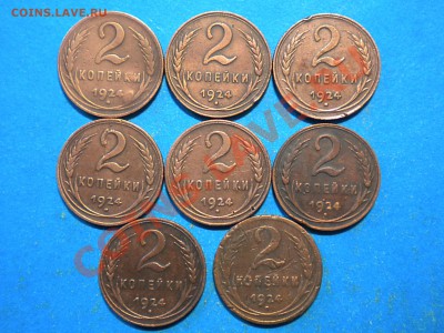 2коп. 1924г. 8шт. до 31.01.14г. до 22.00ч.мск. - RSCN8326