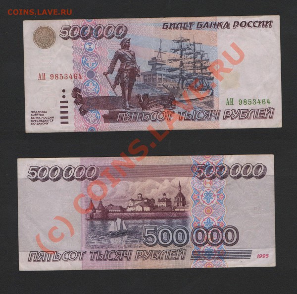 Бона 500 000 рублей 1995г. - bon