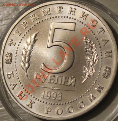 5 рублей.МЕРВ 1993Г - IMG_4047