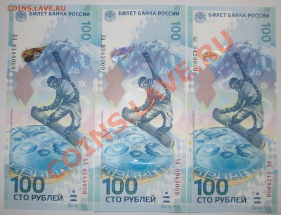 100 руб "Сочи" 3 шт. "АА" , "Аа" и "аа" ----000  с номинала! - IMG_6505.JPG