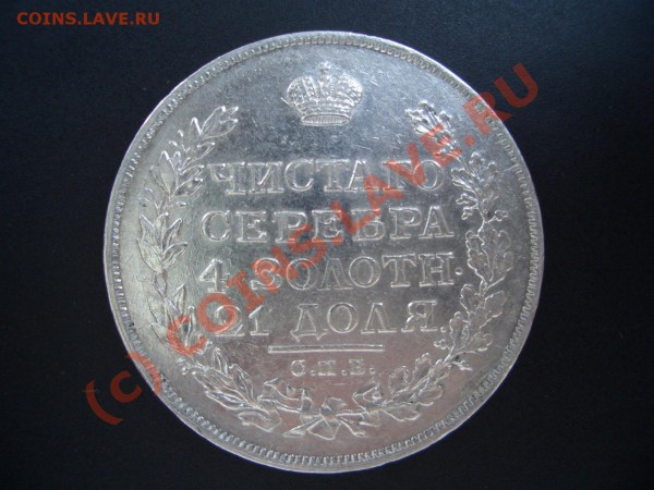 Рубль 1813 г. оценка. - 1813 003