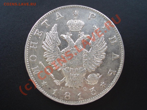 Рубль 1813 г. оценка. - 1813 005