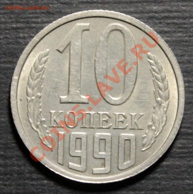 Вопрос по браку. 10 копеек 1990. - _MG_8894.JPG