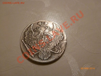 !Копия 6 Рублей на серебро 1836 до 30.01.14 22:00МСK - P1080222.JPG