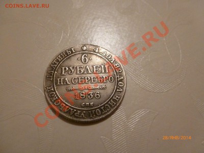 !Копия 6 Рублей на серебро 1836 до 30.01.14 22:00МСK - P1080221.JPG