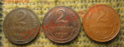 2 коп. 1924г. - IMG_6536.JPG