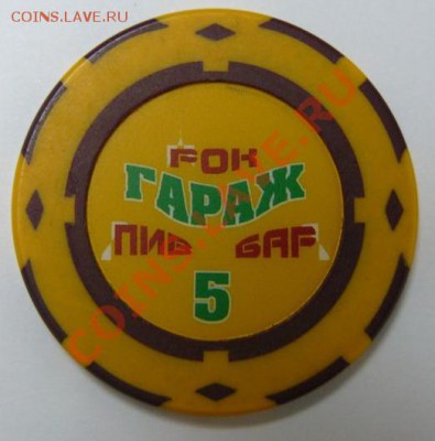 Уникальные платежные жетоны рок-пивбара "Гараж" (Якутия) - Гараж-5.JPG