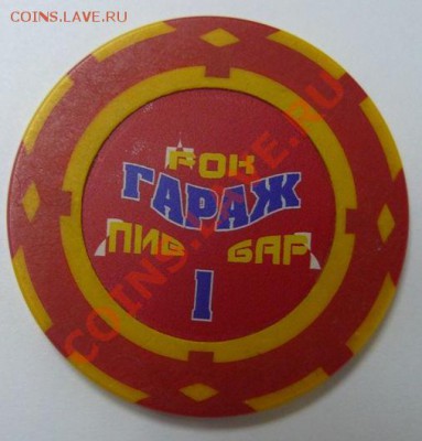 Уникальные платежные жетоны рок-пивбара "Гараж" (Якутия) - Гараж-1.JPG