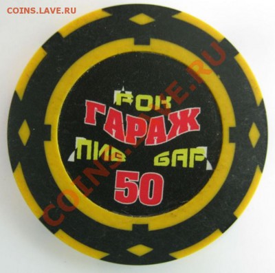 Уникальные платежные жетоны рок-пивбара "Гараж" (Якутия) - Гараж-50.JPG