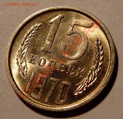 15 копеек 1970__штемпельная__оценка - DSC03112.JPG