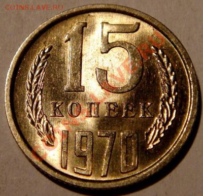 15 копеек 1970__штемпельная__оценка - DSC03110.JPG