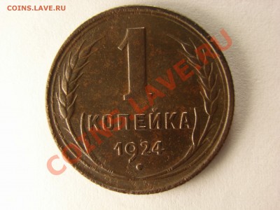 5,3,2,1 копейки 1924г - RIMG0007.JPG