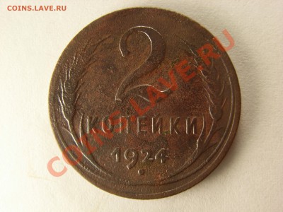 5,3,2,1 копейки 1924г - RIMG0009.JPG