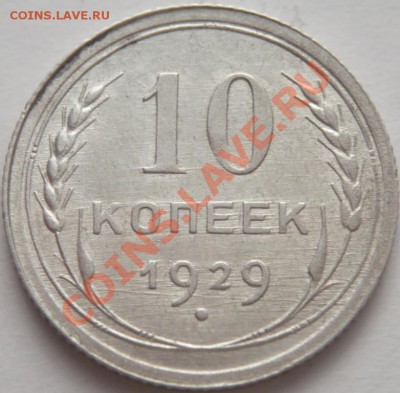10коп. 1929 г. грубая шлифовка до 22-00.01.02.14 г. мск - P1260186.JPG