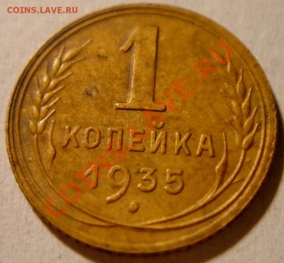 1 копейка 1935_отличная__2.02.14__22.00 - DSC03092.JPG