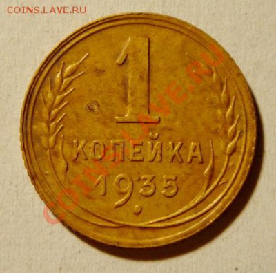 1 копейка 1935_отличная__2.02.14__22.00 - DSC03091.JPG