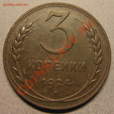 2 коп. 1924г. - IMG_6425.JPG