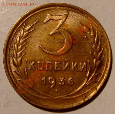 3 копейки 1936__хорошая__2.02.14__22.00 - DSC03095.JPG