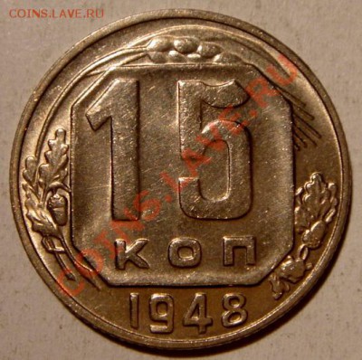 15 копеек 1948__штемп.__2.02.14__22.00 - DSC03099.JPG