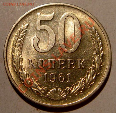50 копеек 1961_штемп._2.02.14__22.00 - DSC03103.JPG