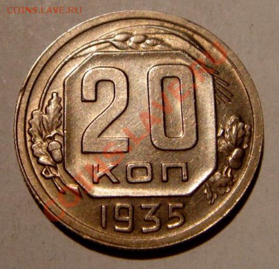 20 копеек 1935__штемп.__2.02.14__22.00 - DSC03107.JPG