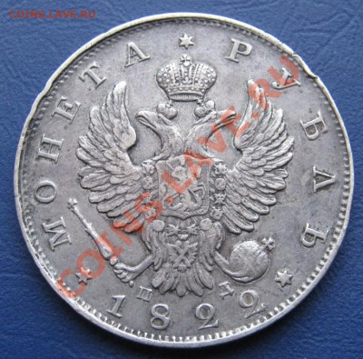 Рубль 1822 г. - 7.2