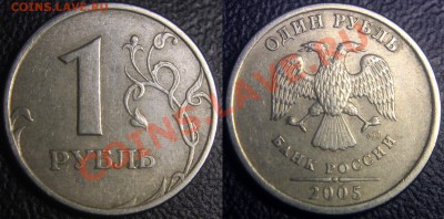 Расколы на рубликах РФ (3 монеты С-П) - 1 рубль 2005 сп - раскол по реверсу - 01