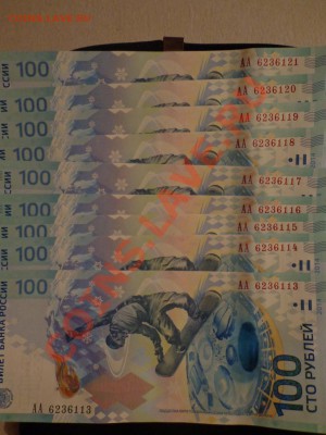 9 купюр Сочи с номинала до 30.01.2014, 20-00 - DSC00661.JPG