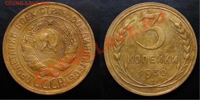 3 копейки 1930. Перепутка - 3r