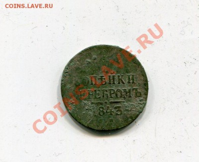 2 копейки серебром 1843 ем до 2.02 - img334