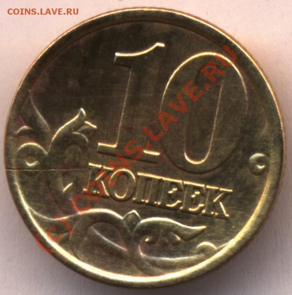 10 копеей 207 г. М Брак или рукоблудие? - и